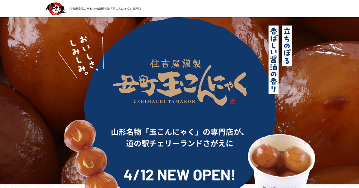 丑町玉こんにゃく | 山形名物「玉こんにゃく」専門店｜住吉屋食品